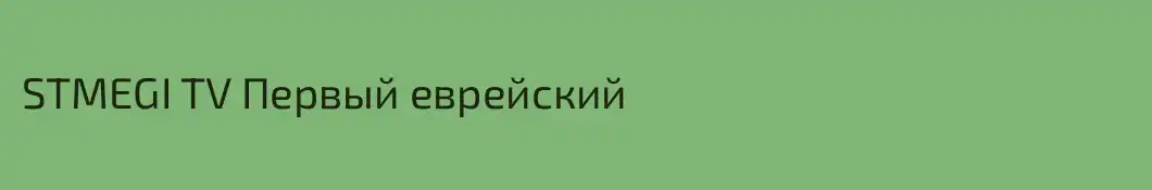 STMEGI TV Первый еврейский
